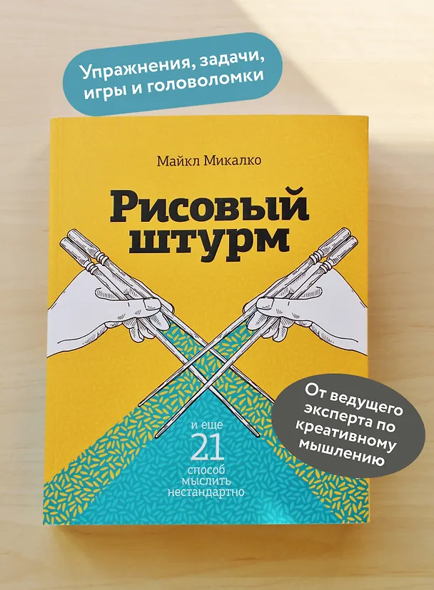 Книга Рисовый штурм и еще 21 способ мыслить нестандартно (Майкл Микалко) — 7