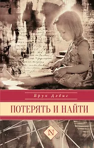 Потерять и найти