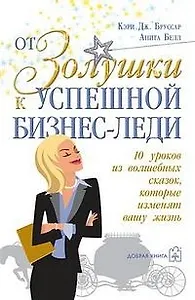 От Золушки к успешной бизнес-леди. 10 уроков из волшебных сказок, которые изменят вашу жизнь