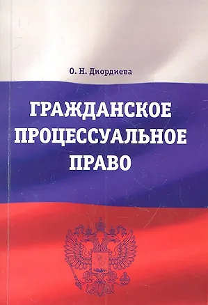 Гражданское процессуальное право: Учебно-методический комплекс 2311102