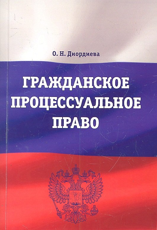 Гражданское процессуальное право: Учебно-методический комплекс 2311102 — 1
