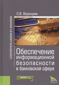 Обеспечение информационной безопасности в банковской сфере
