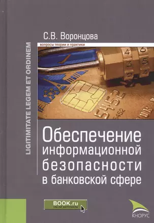 Обеспечение информационной безопасности в банковской сфере — 2526910 — 1