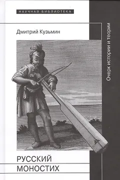 Русский моностих: очерк истории и теории