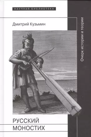 Русский моностих: очерк истории и теории — 2557004 — 1