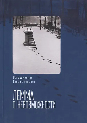 Книга Лемма о невозможности ()