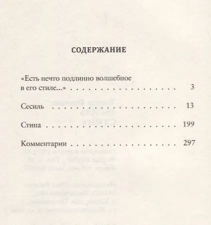 Книга Сесиль. Стина (Теодор Фонтане) — 2