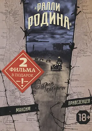 Книга "Ралли Родина". Остров каторги ()