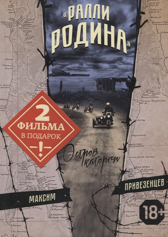 Книга "Ралли Родина". Остров каторги () — 1