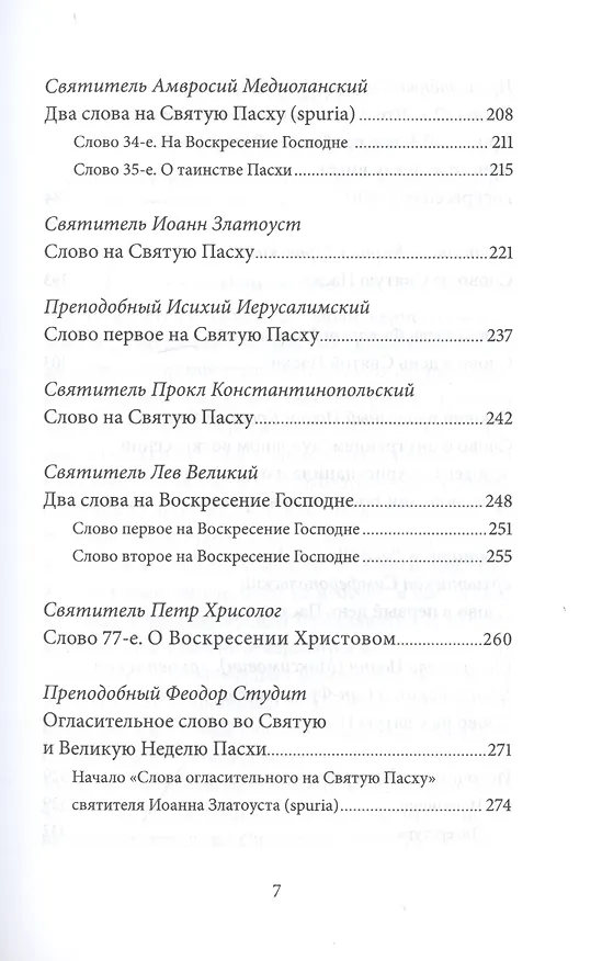 Книга Пасха Воскресение Христово Антология святоотеческих проповедей (СвятОтОЦеркПразд) Малков (Петр Малков) — 4