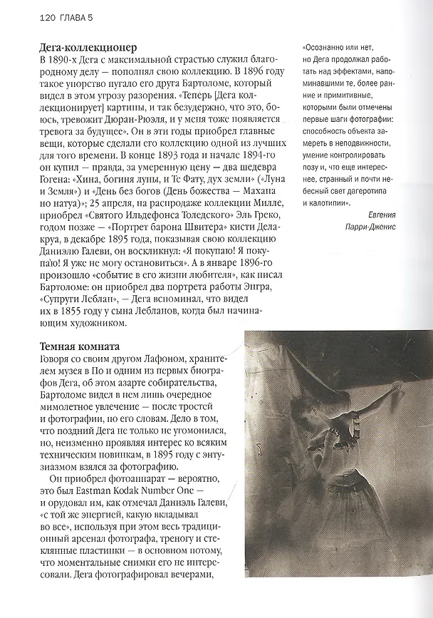 Книга Дега. «Хочу быть знаменитым и неизвестным» (Анри Лауретт) — 10