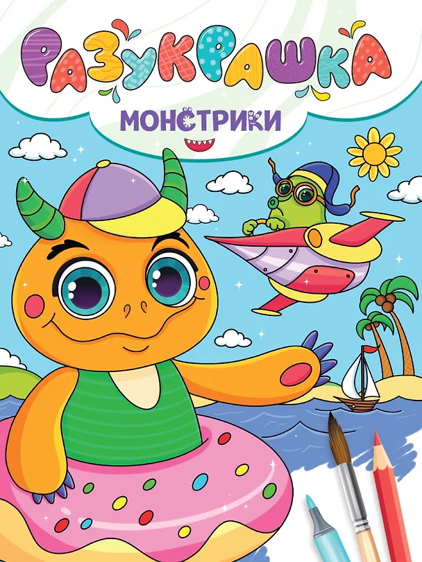 Книга РАЗУКРАШКА. МОНСТРИКИ () — 1