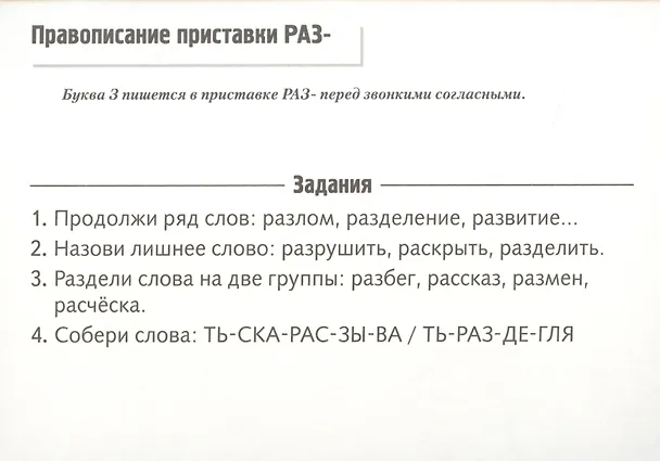 Книга Правила русского языка в картинках. 2-3 классы (24 карточки) (Александра Смирнова) — 5
