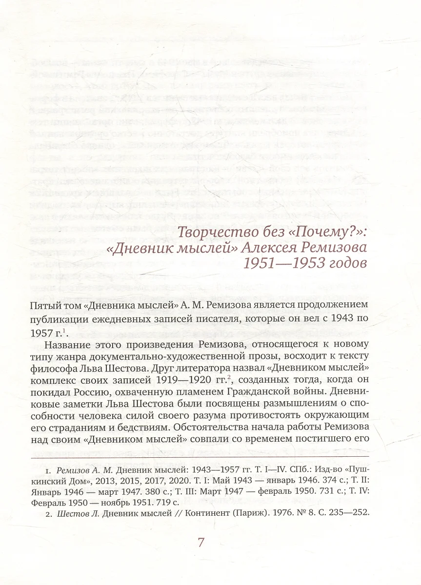 Дневник мыслей. Том V: ноябрь 1951 - июнь 1953 (Алексей Ремизов) - купить  книгу с доставкой в интернет-магазине «Читай-город». ISBN: 978-5-91476-148-3