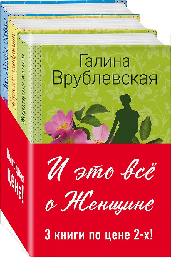 Книга Комплект. Море. Корабли. Девушка + Королева придурочная + Неприступная женщина (Галина Врублевская) — 1