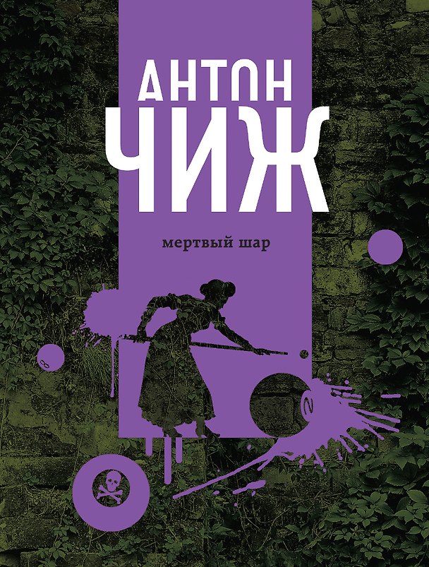 Книга Мертвый шар (Антон Чиж) — 1
