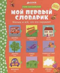 Мой первый словарик. Учим английский