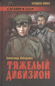 Тяжелый дивизион : роман