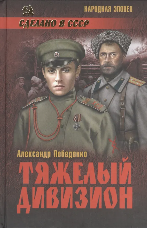 Книга Тяжелый дивизион : роман (Александр Лебеденко) — 1