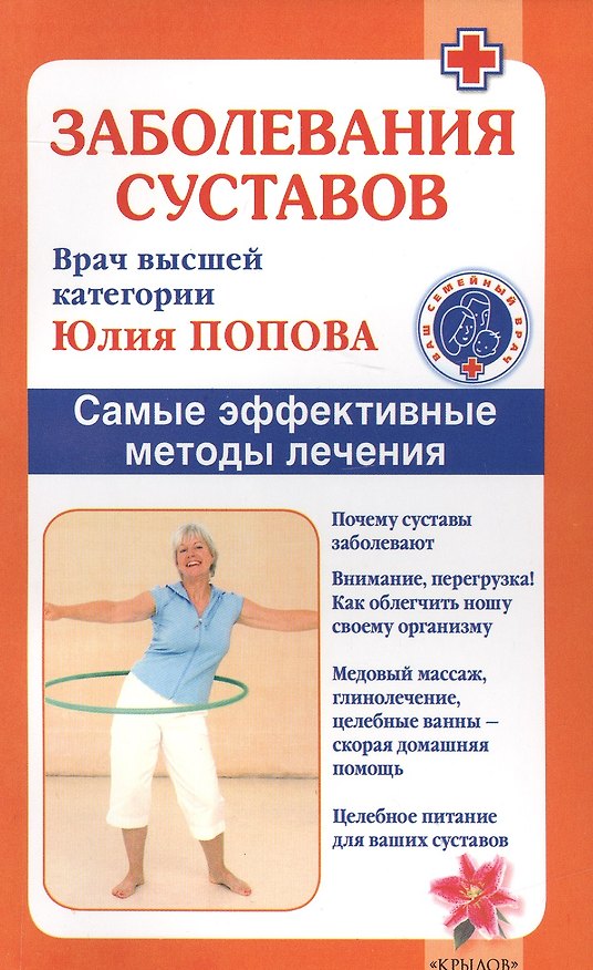 Книга Заболевания суставов. Самые эффективные методы лечения (2-е изд.) (Юлия Попова) — 1