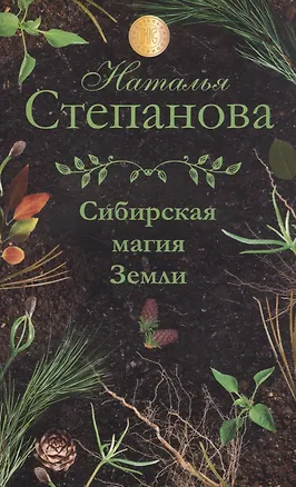 Книга Сибирская магия Земли (Наталья Степанова)