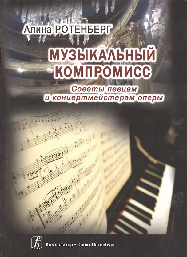Книга Музыкальный компромисс. Советы певцам и концертмейстерам оперы () — 1