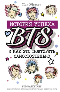 BTS: история успеха самой популярной группы и как это повторить самостоятельно