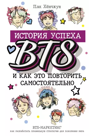 BTS: история успеха самой популярной группы и как это повторить самостоятельно — 2822383 — 1