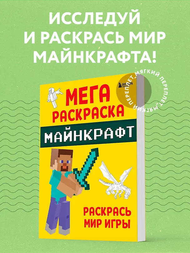 Книга Мегараскраска Майнкрафт. Раскрась мир игры () — 5
