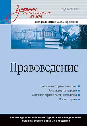 Правоведение: Учебник для военных вузов — 2555579 — 1