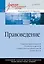 Правоведение: Учебник для военных вузов — 2555579 — 1