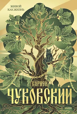 Книга Живой как жизнь (Корней Чуковский)