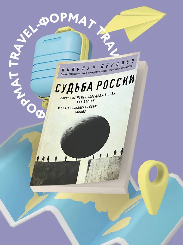 Книга Судьба России (Николай Бердяев) — 5