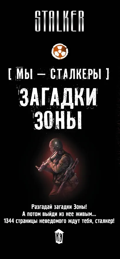 Книга S.T.A.L.K.E.R!(под/комплект) Мы - сталкеры. Загадки Зоны (Александр Шакилов) — 3
