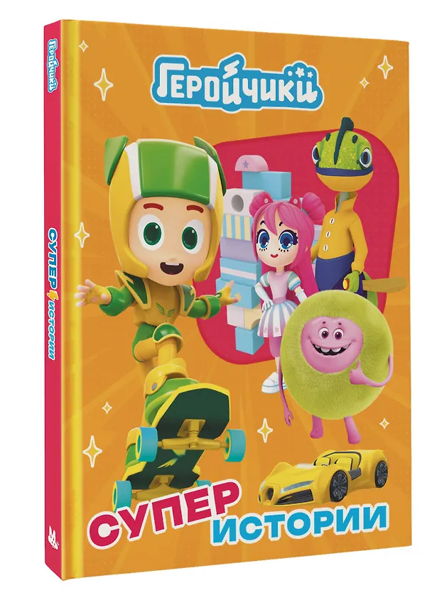 Книга Геройчики. Супер истории (А. Лихачева) — 4