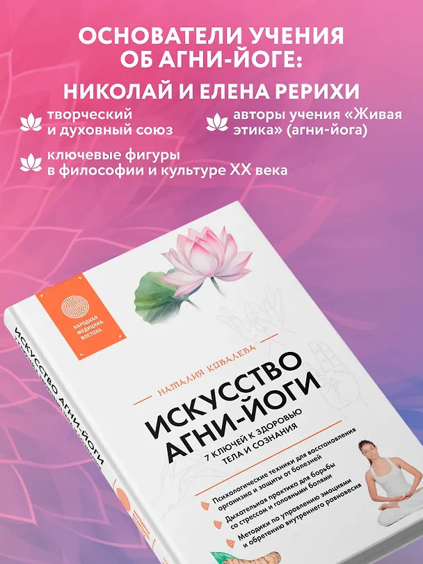 Книга Искусство Агни-йоги. 7 ключей к здоровью тела и сознания (Наталия Ковалева) — 10
