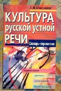 Культура русской устной речи. Словарь-справочник