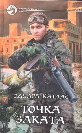 Точка заката: Фантастический роман. — 2318569 — 1