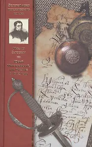 Юрий Милославский, или Русские в 1612 году: роман