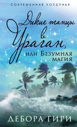 Дикие танцы в ураган, или Безумная магия — 2456034 — 1