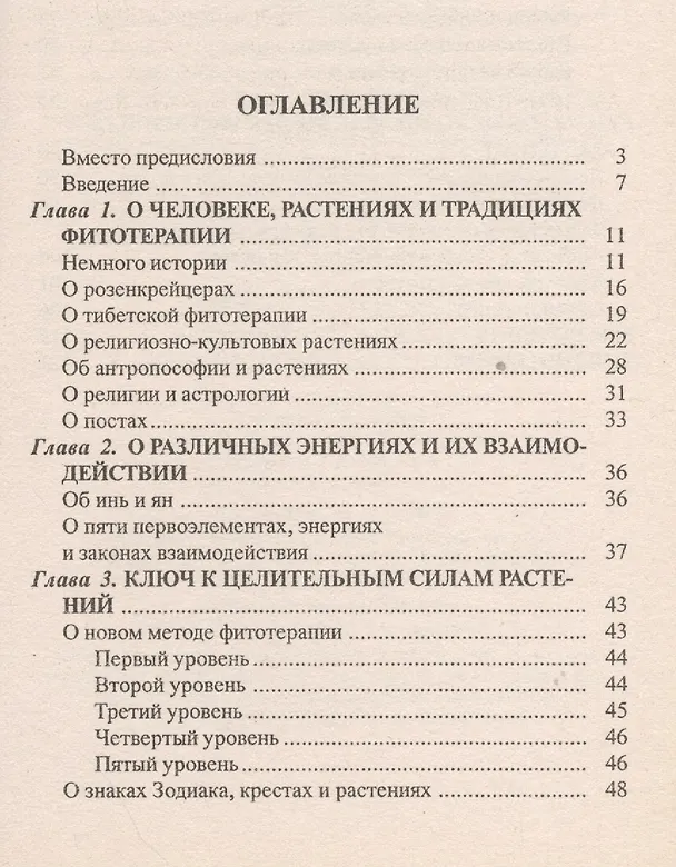 Книга Астрологический ключ к тайне целебных растений () — 2