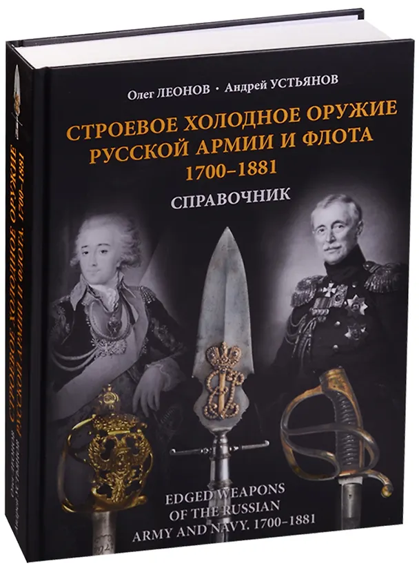 Книга Строевое холодное оружие русской армии и флота. 1700–1881 гг.  Справочник (Олег Леонов) — 1