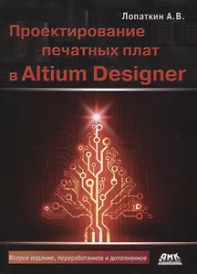Проектирование печатных плат в Altium Designer (2 изд.) (м) Лопаткин