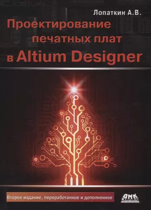 Проектирование печатных плат в Altium Designer (2 изд.) (м) Лопаткин — 2668958 — 1