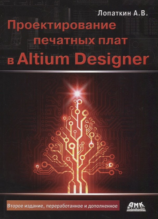 Книга Проектирование печатных плат в Altium Designer (2 изд.) (м) Лопаткин (Александр Лопаткин) — 1