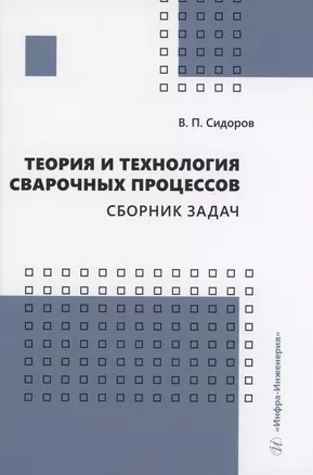 Теория и технология сварочных процессов. Сборник задач — 2984532 — 1