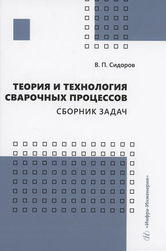 Книга Теория и технология сварочных процессов. Сборник задач (Владимир Сидоров) — 1