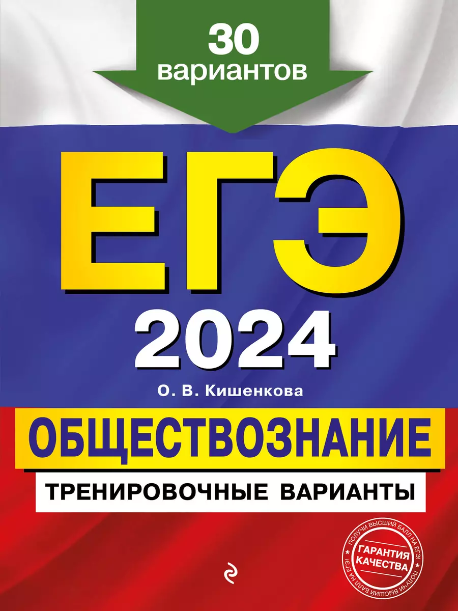 ЕГЭ-2024. Обществознание. Тренировочные варианты. 30 вариантов (Ольга  Кишенкова) - купить книгу с доставкой в интернет-магазине «Читай-город».  ISBN: 978-5-04-177935-1