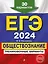 ЕГЭ-2024. Обществознание. Тренировочные варианты. 30 вариантов — 2967874 — 1