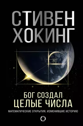 Бог создал целые числа. Математические открытия, изменившие историю — 2892198 — 1